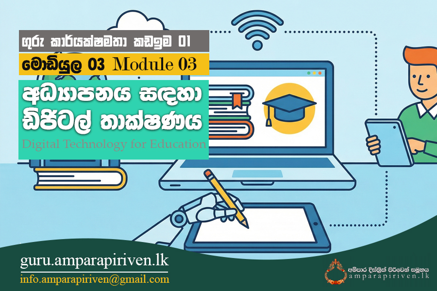 EB Module -03- අධ්‍යාපනය සඳහා ඩිජිටල් තාක්ෂණය (Digital Technology in Education)
