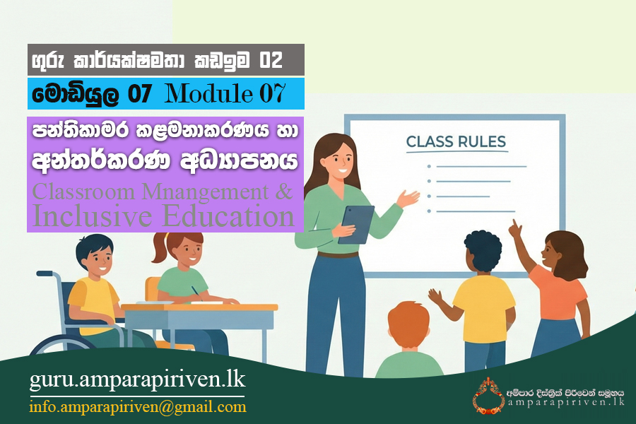 EB Module – 07 – පන්ති කාමර කළමනාකරණය හා අන්රතර්ණකරණ අධ්‍යාපනය