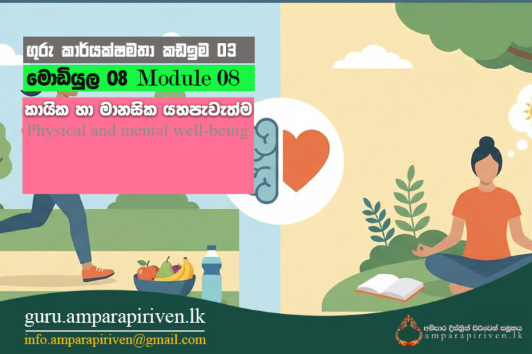EB Module – 08 – කායික හා මානසික යහ පැවැත්ම